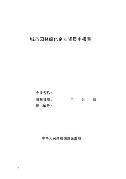 城市园林绿化企业资质申报表 (2)