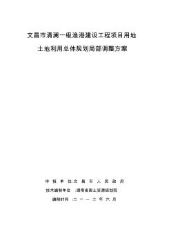 城市土地利用总体规划调整方案