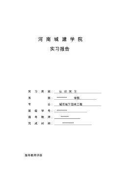 城市地下空间工程专业认识实习报告