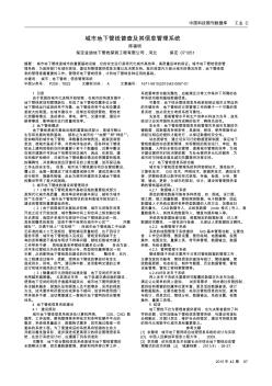 城市地下管线普查及其信息管理系统