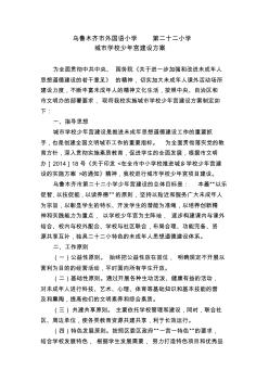 城市少年宫建设方案(新)