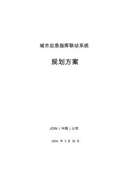 城市应急指挥联动系统规划方案