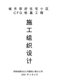 城市您好住宅小區(qū)CFG施工組織設(shè)計