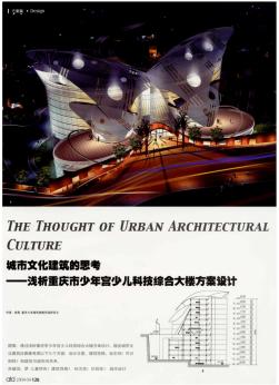 城市文化建筑的思考--浅析重庆市少年宫少儿科技综合大楼方案设计