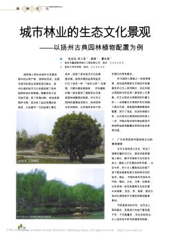 城市林业的生态文化景观_以扬州古典园林植物配置为例_张远兵