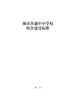 城市普通中小学校校舍建设标准(建标[2002]102号)√