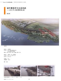 城市景观作为生命系统_2010年上海世博后滩公园