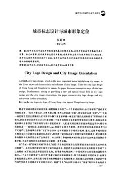 城市标志设计与城市形象定位