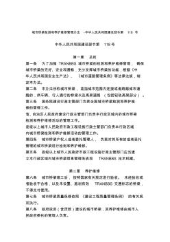 城市桥梁检测和养护维修管理办法-中华人民共和国建设部令第118号