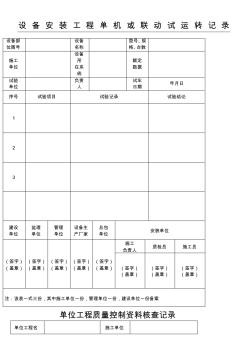 城市污水處理廠工程質(zhì)量驗(yàn)收記錄表格全套表格格