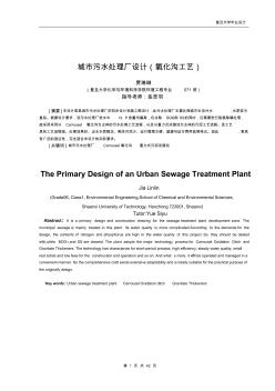 城市污水处理厂设计(氧化沟工艺) (2)