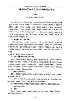 城市污水資源化及再生水利用趨勢分析