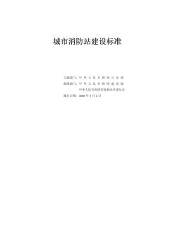 城市消防站建設(shè)標(biāo)準(zhǔn) (4)
