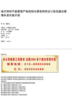 城市照明節(jié)能管理嚴(yán)格控制與景觀照明設(shè)計規(guī)劃建設(shè)管理標(biāo)準(zhǔn)實施手冊
