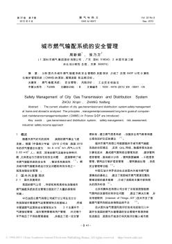 城市燃?xì)廨斉湎到y(tǒng)的安全管理