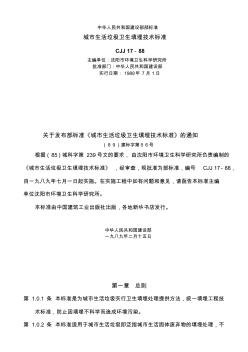 城市生活垃圾衛(wèi)生填埋技術(shù)標準1989.0701