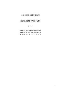 城市用地分类代码CJJ46-91