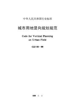城市用地竖向规划规范CJJ831999