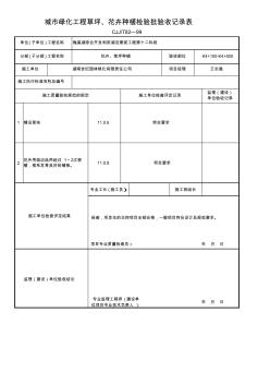 城市绿化工程草坪、花卉种植检验批验收记录表