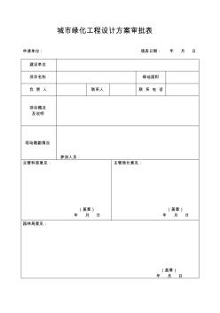 城市绿化工程设计方案审批表