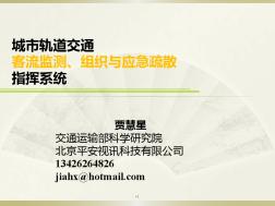 城市轨道交通客流监测、组织与应急疏散指挥系统