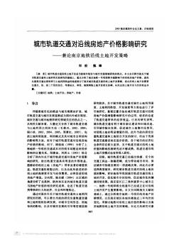 城市轨道交通对沿线房地产价格影响研究_兼论南京地铁沿线土地开发策略