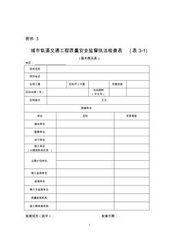 城市轨道交通工程质量安全监督执法检查表