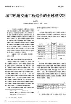 城市轨道交通工程造价的全过程控制