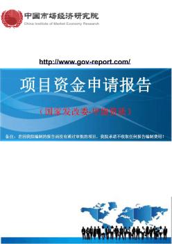 城市轨道交通系统安全保障国家工程实验室项目资金申请报告--(中国市场经济研究院-工程咨询)