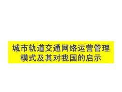 城市轨道交通网络运营管理模式