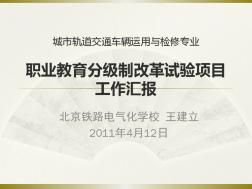 城市轨道交通车辆运用与检修专业职业教育分级制度改革汇报