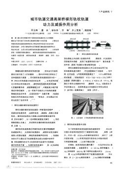 城市軌道交通高架橋梯形軌枕軌道動力及減振作用分析