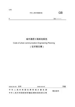 城市通信工程规划规范(征求意见稿)