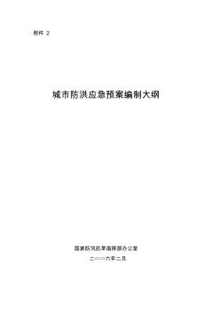 城市防洪应急预案编制大纲