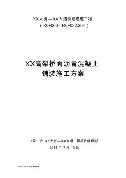 城市高架桥钢箱梁桥面沥青混凝土铺装施工方案(dps防水层高粘高弹改性沥青)_secret