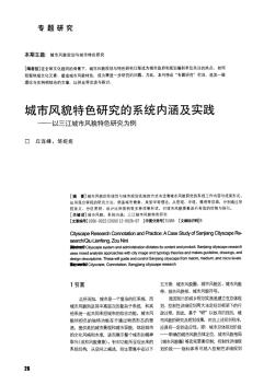 城市风貌特色研究的系统内涵及实践——以三江城市风貌特色研究为例