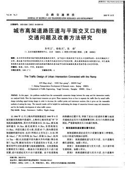 城市高架道路匝道與平面交叉口銜接交通問(wèn)題及改善方法研究