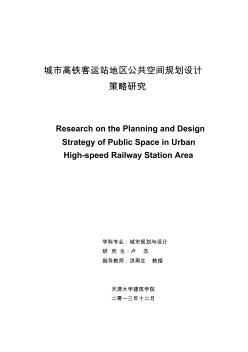 城市高铁客运站地区公共空间规划设计策略研究
