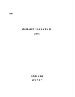 城排水防涝工作手册简要大纲-中华人民共和国住房和城乡建设部