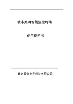 城照明智能監(jiān)控終端使用說明書