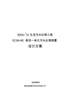 城道通500吨每天ECM-HE一体化污水处理装置方案不含价分析