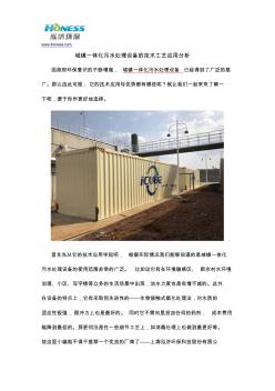 城鎮(zhèn)一體化污水處理設備的技術工藝應用分析