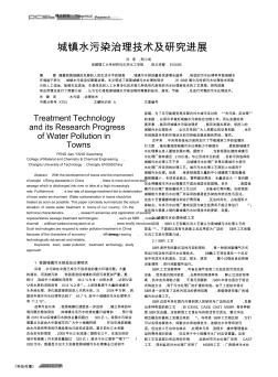 城鎮(zhèn)水污染治理技術及研究進展