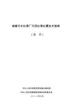 城镇污水处理厂污泥处理处置技术指南