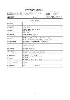 城鎮(zhèn)污水處理廠運行情況