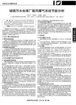 城镇污水处理厂鼓风曝气系统节能分析