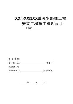 城镇污水处理工程安装工程施工组织设计污水处理工程投标文件