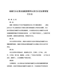 城镇污水处理设施配套管网以奖代补资金管理暂行办法