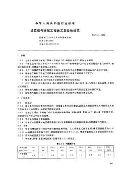 城镇燃气输配工程施工及验收规范-1989