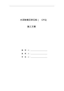 城際鐵路軟土地基處理cfg樁施工組織設(shè)計(jì)